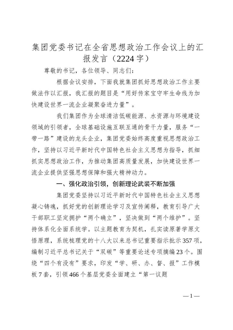 国企党委书记在全省思想政治工作会议上的汇报发言.docx_第1页
