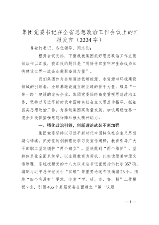 国企党委书记在全省思想政治工作会议上的汇报发言.docx