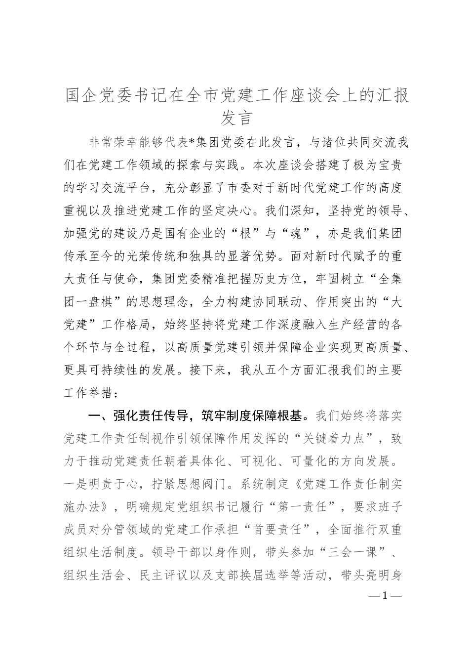 国企党委书记在全市党建工作座谈会上的汇报发言.docx_第1页