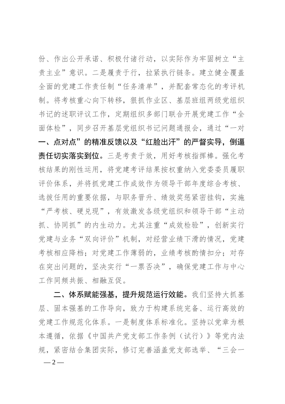 国企党委书记在全市党建工作座谈会上的汇报发言.docx_第2页
