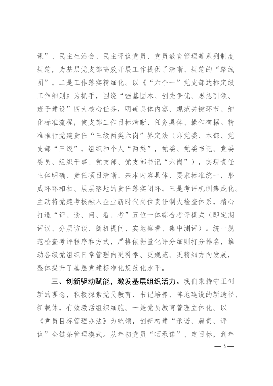 国企党委书记在全市党建工作座谈会上的汇报发言.docx_第3页