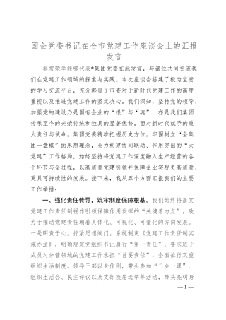 国企党委书记在全市党建工作座谈会上的汇报发言.docx