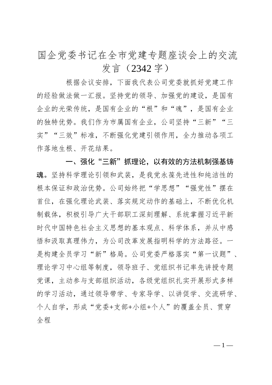 国企党委书记在全市党建专题座谈会上的交流发言（2342字）.docx_第1页