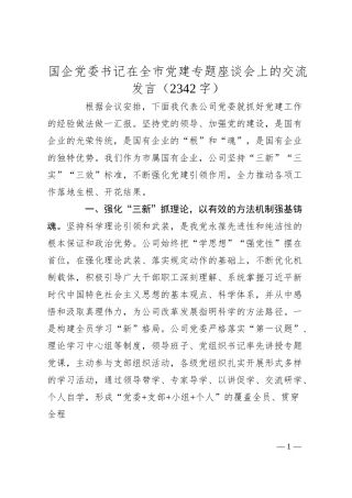 国企党委书记在全市党建专题座谈会上的交流发言（2342字）.docx