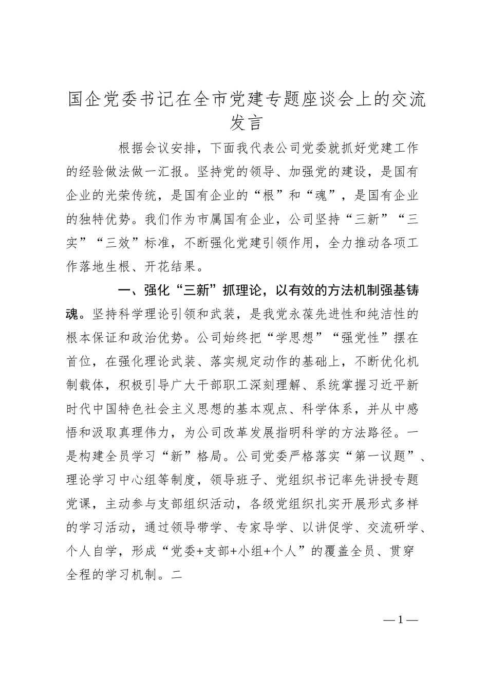 国企党委书记在全市党建专题座谈会上的交流发言.docx_第1页