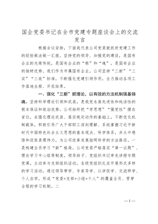 国企党委书记在全市党建专题座谈会上的交流发言.docx