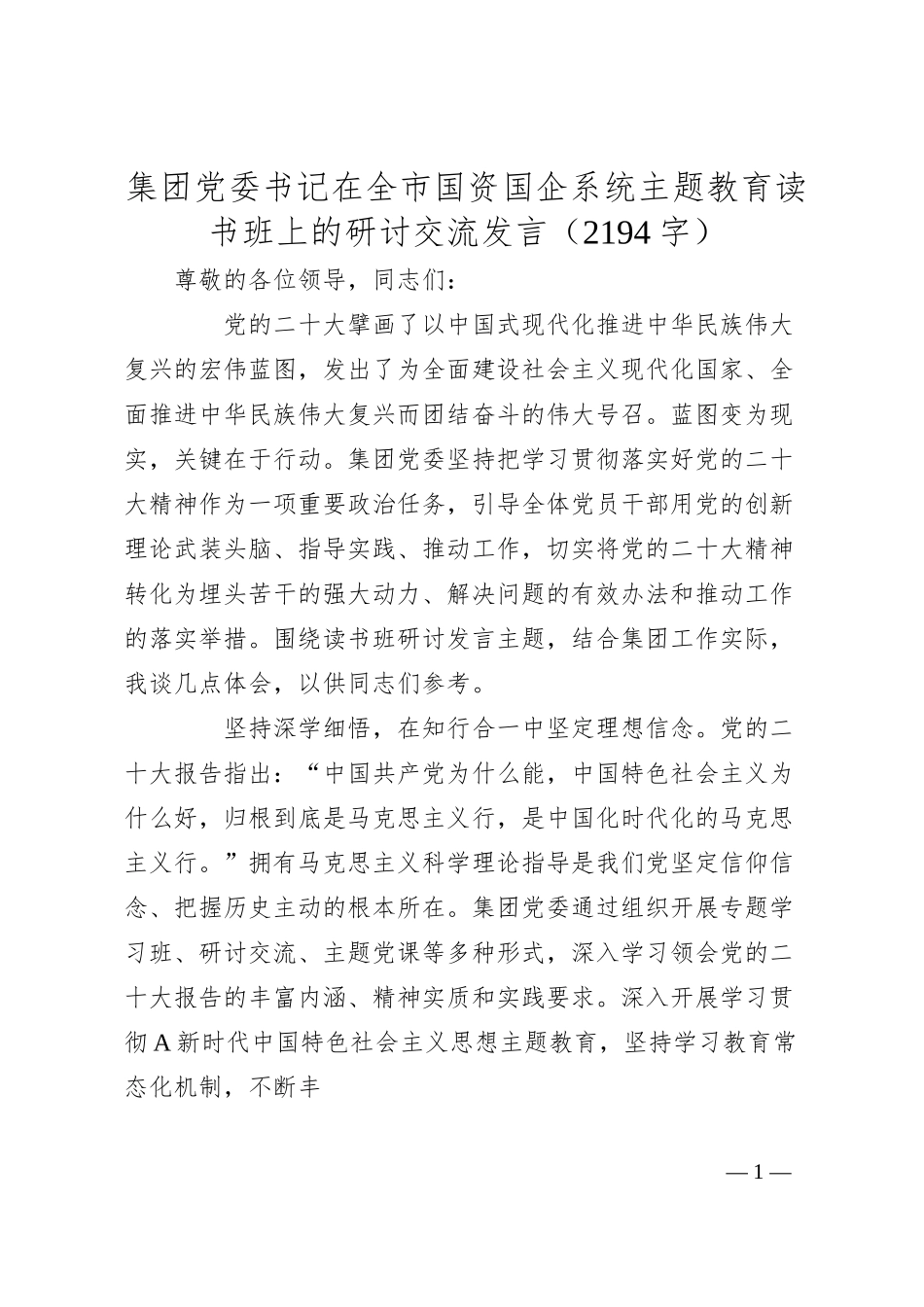 国企党委书记在全市国资国企系统主题教育读书班上的研讨交流发言.docx_第1页