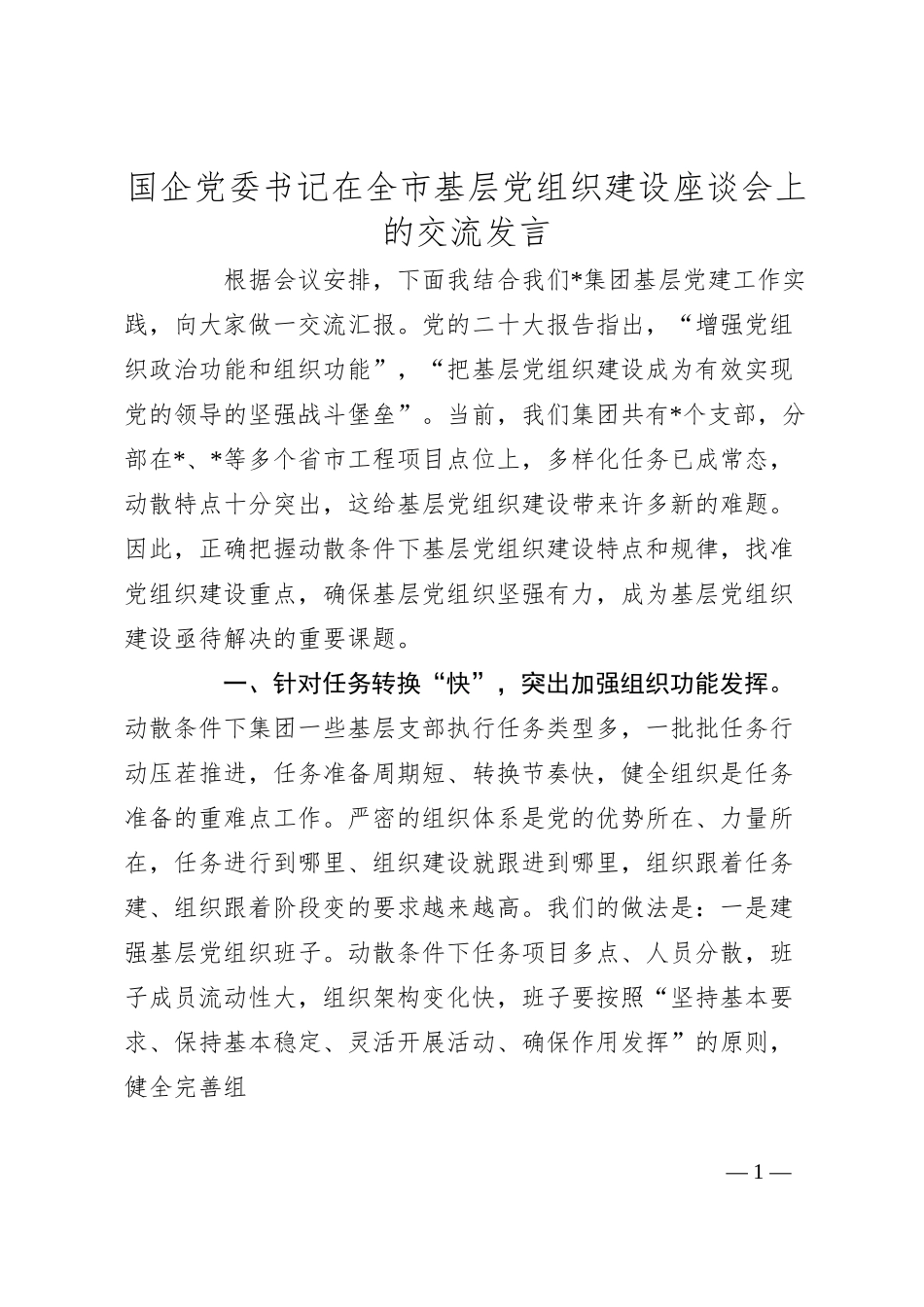 国企党委书记在全市基层党组织建设座谈会上的交流发言.docx_第1页