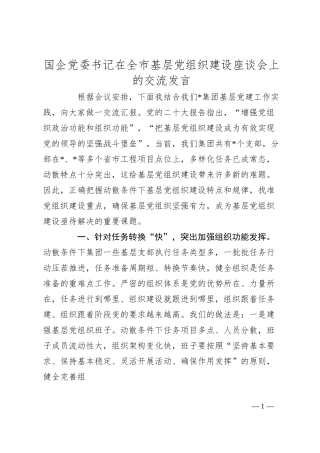 国企党委书记在全市基层党组织建设座谈会上的交流发言.docx