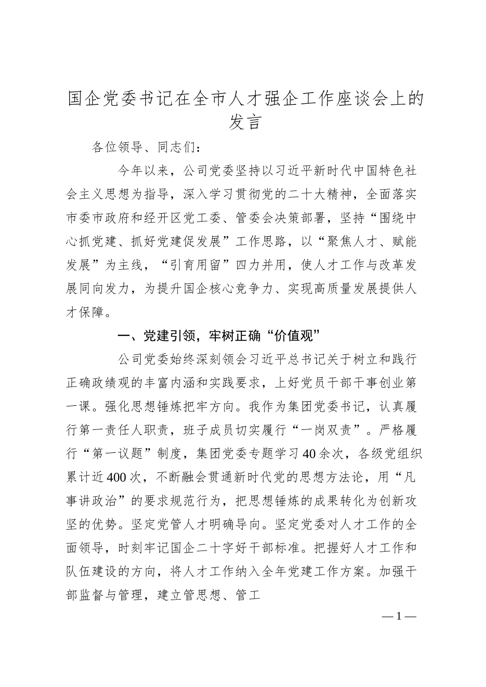 国企党委书记在全市人才强企工作座谈会上的发言.docx_第1页