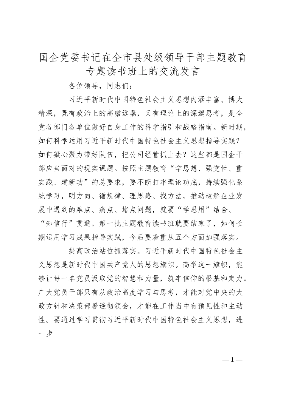 国企党委书记在全市县处级领导干部主题教育专题读书班上的交流发言.docx_第1页