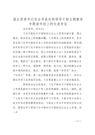 国企党委书记在全市县处级领导干部主题教育专题读书班上的交流发言.docx