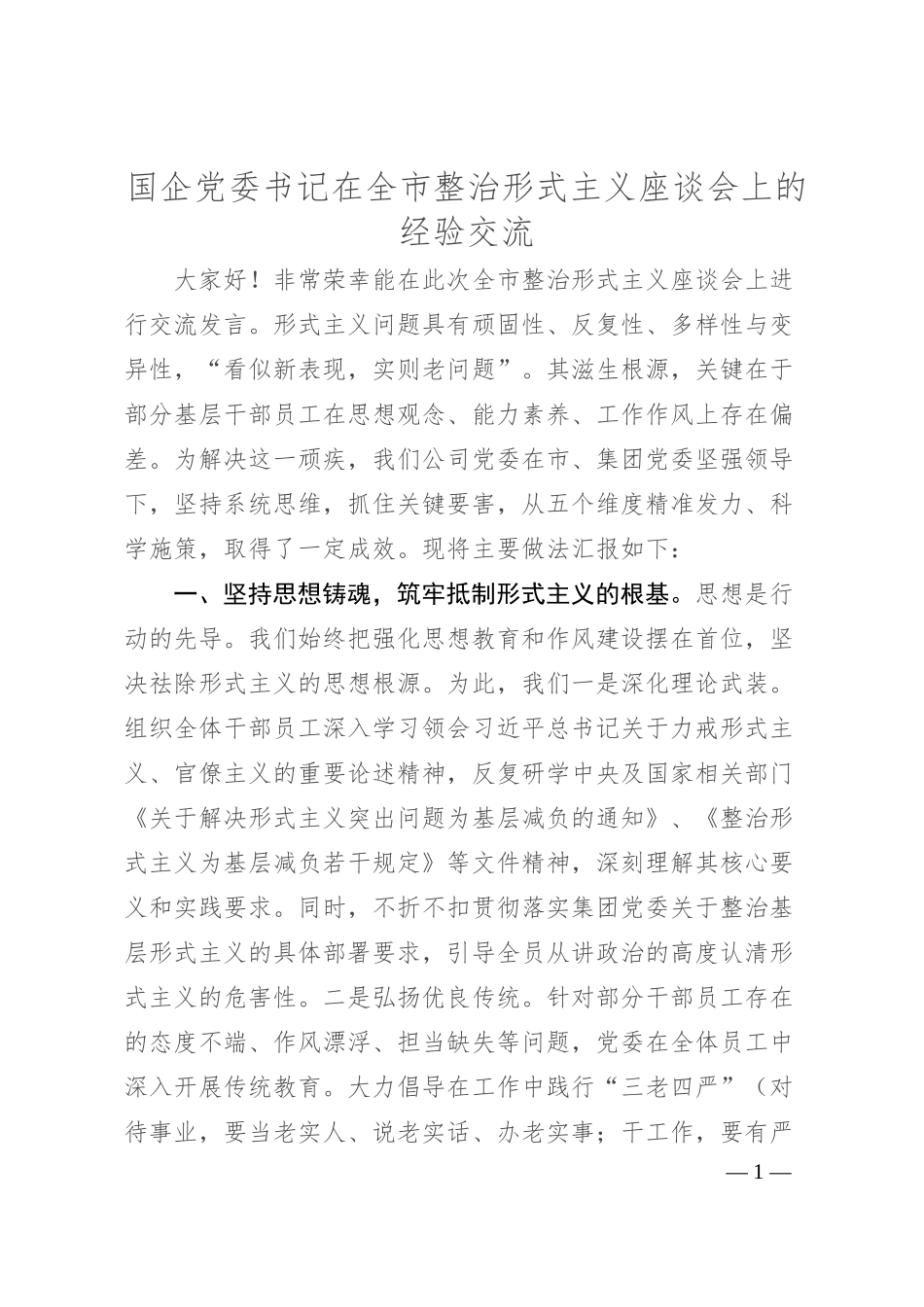 国企党委书记在全市整治形式主义座谈会上的经验交流​.docx_第1页