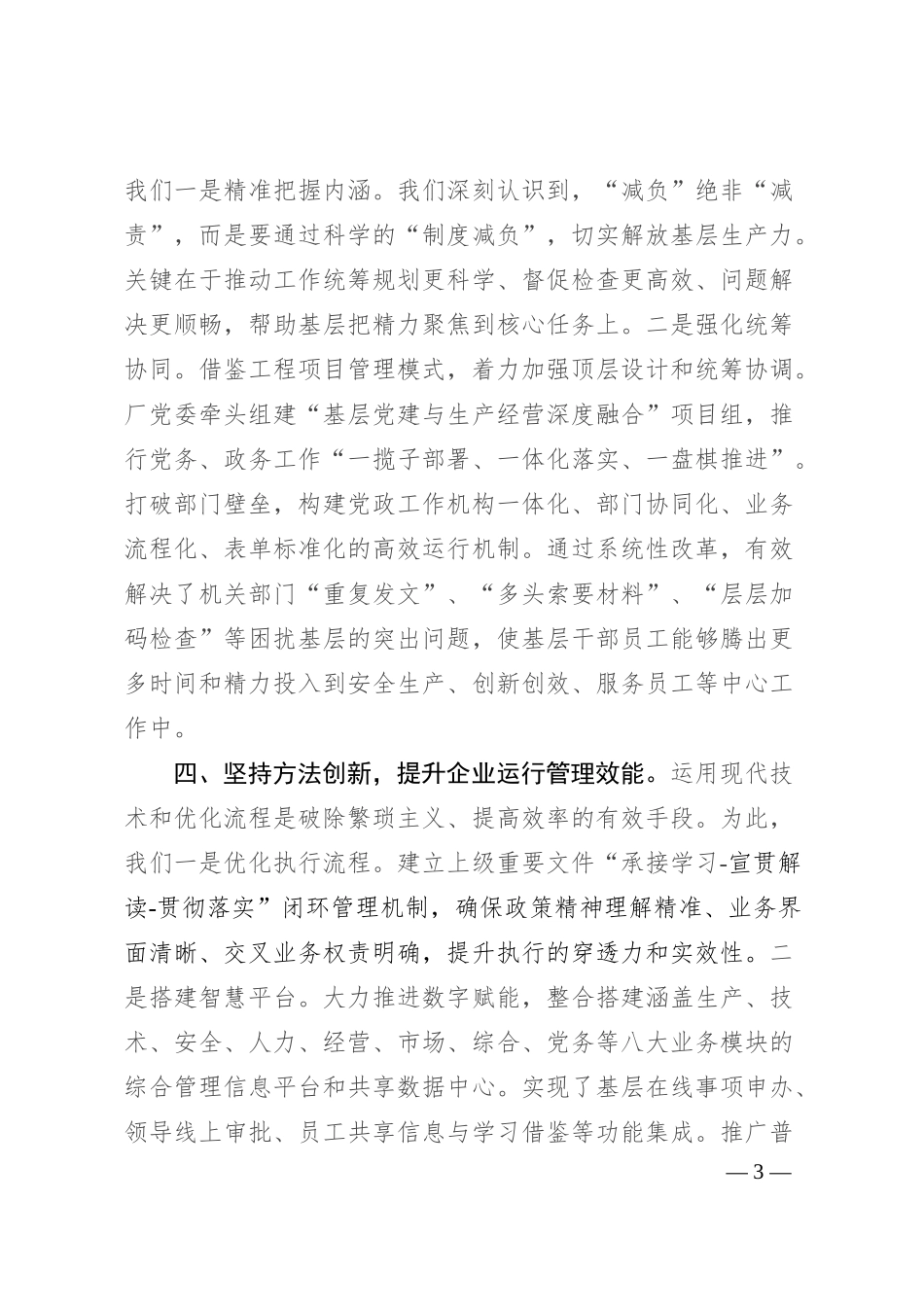 国企党委书记在全市整治形式主义座谈会上的经验交流​.docx_第3页