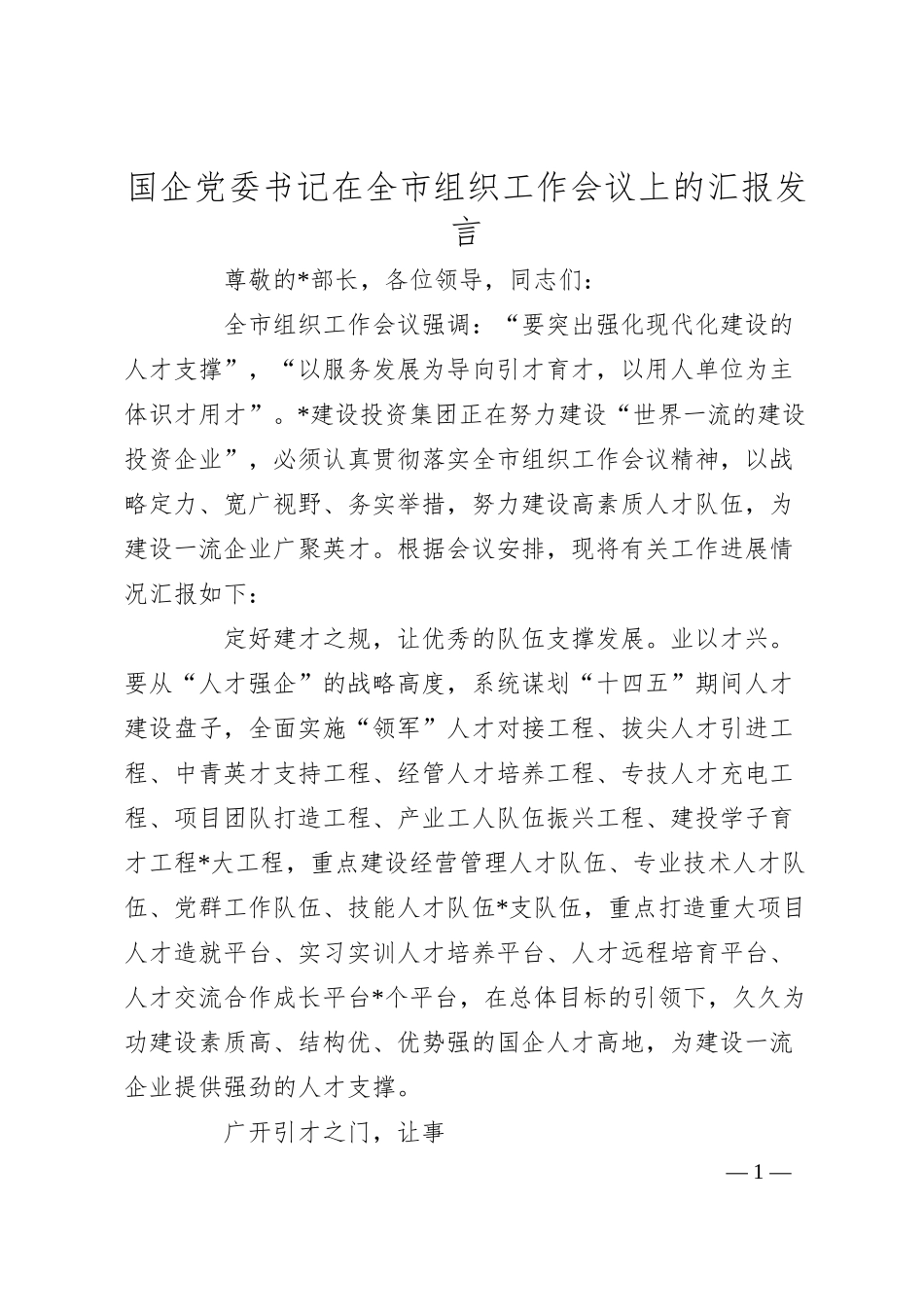 国企党委书记在全市组织工作会议上的汇报发言.docx_第1页