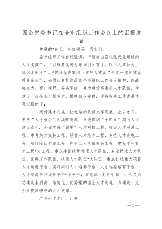 国企党委书记在全市组织工作会议上的汇报发言.docx