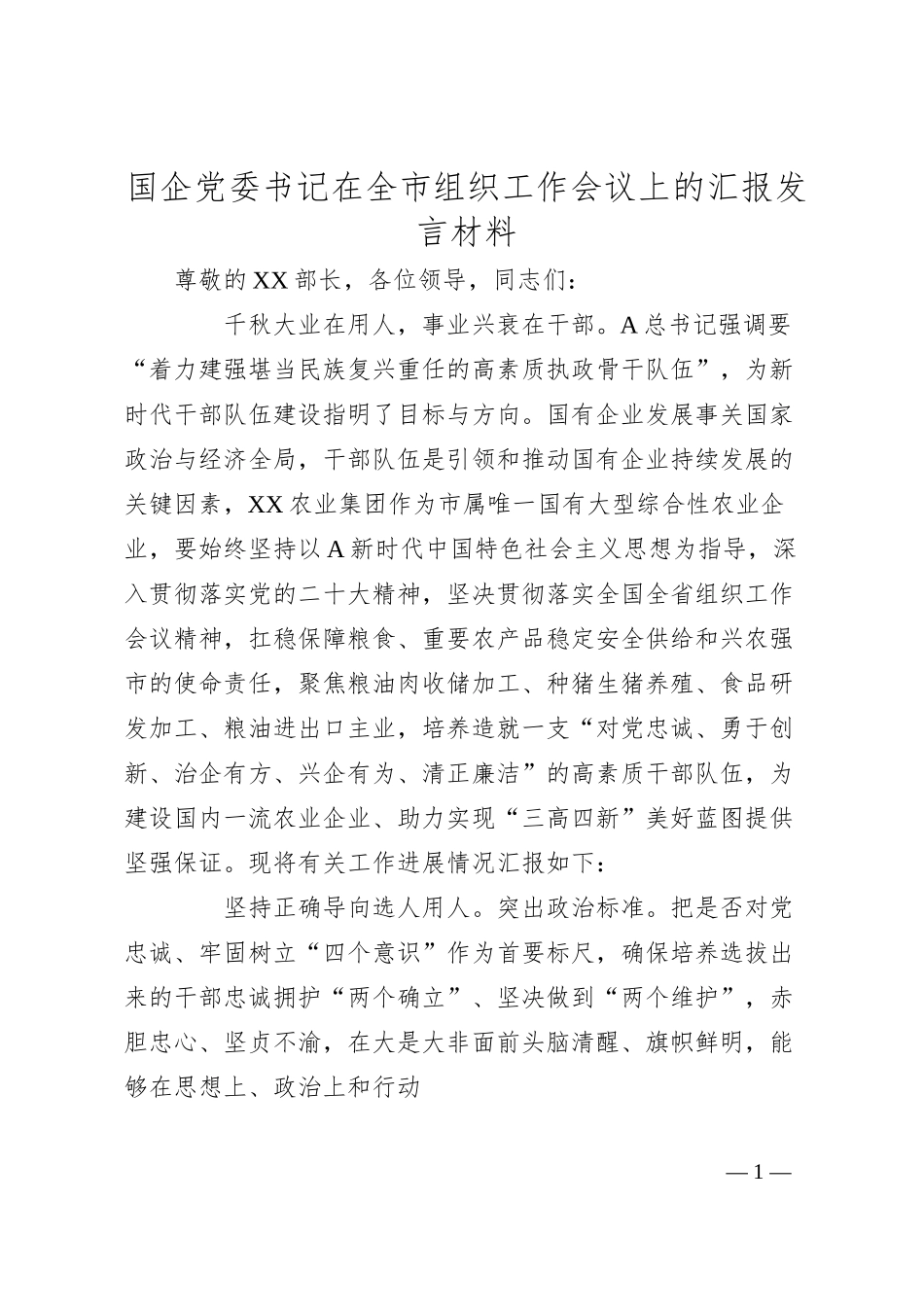 国企党委书记在全市组织工作会议上的汇报发言材料.docx_第1页