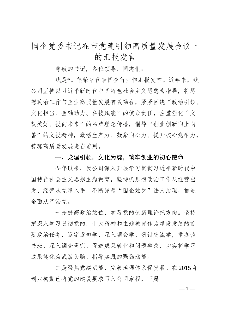 国企党委书记在市党建引领高质量发展会议上的汇报发言.docx_第1页