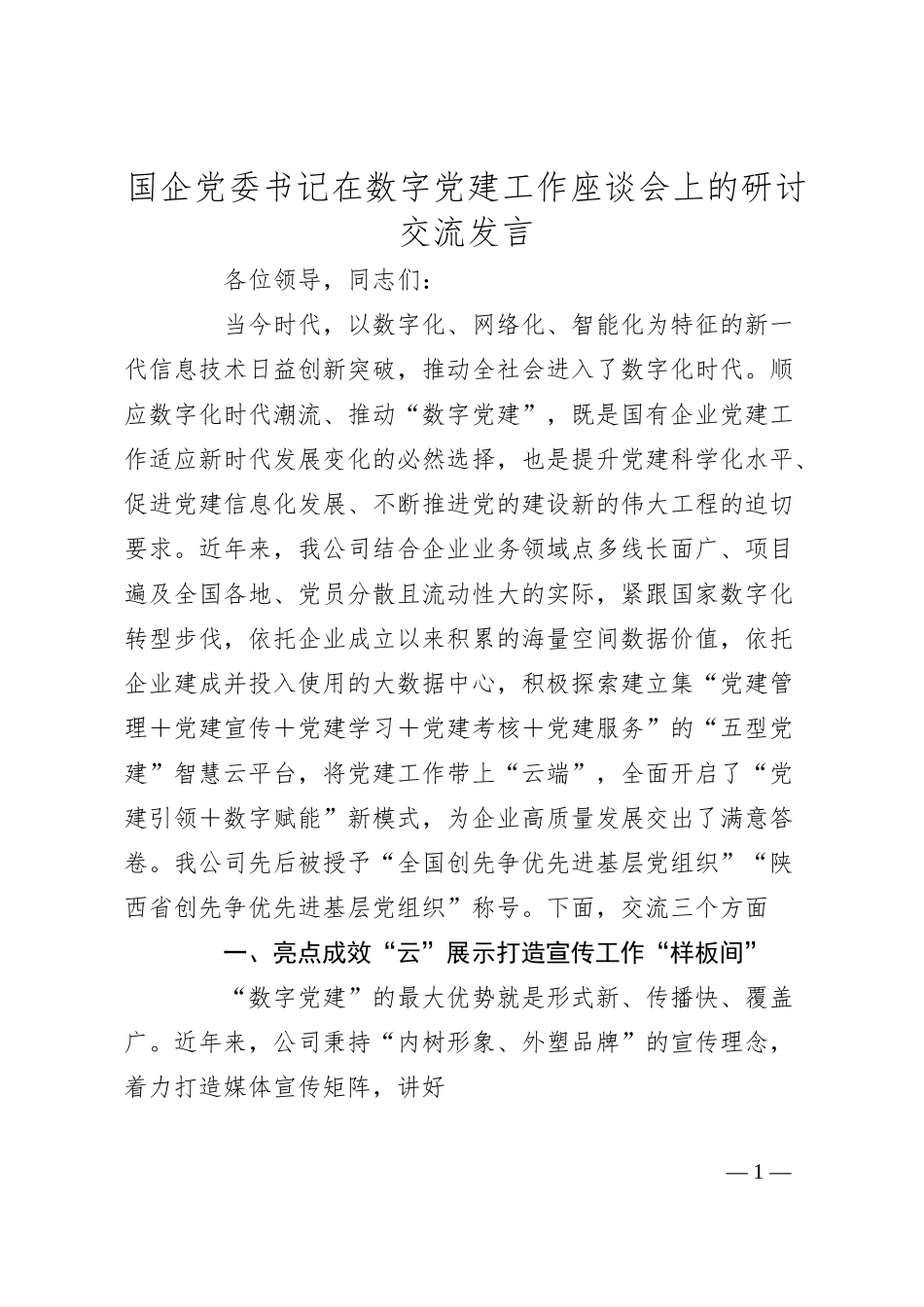 国企党委书记在数字党建工作座谈会上的研讨交流发言.docx_第1页
