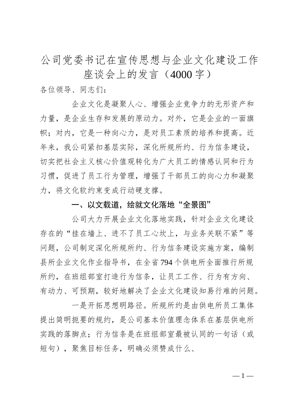 国企党委书记在宣传思想与企业文化建设工作座谈会上的发言.docx_第1页