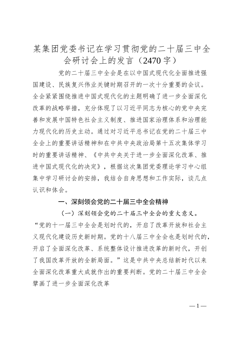 国企党委书记在学习贯彻党的二十届三中全会研讨会上的发言（2470字）.docx_第1页