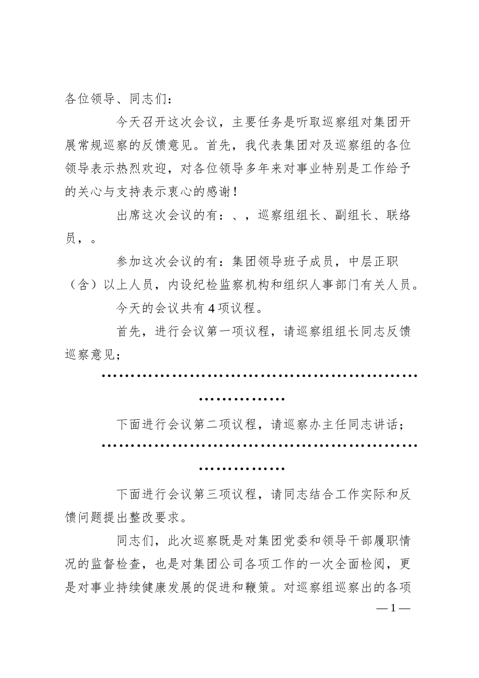 国企党委书记在巡察整改反馈会议上的表态发言.docx_第1页