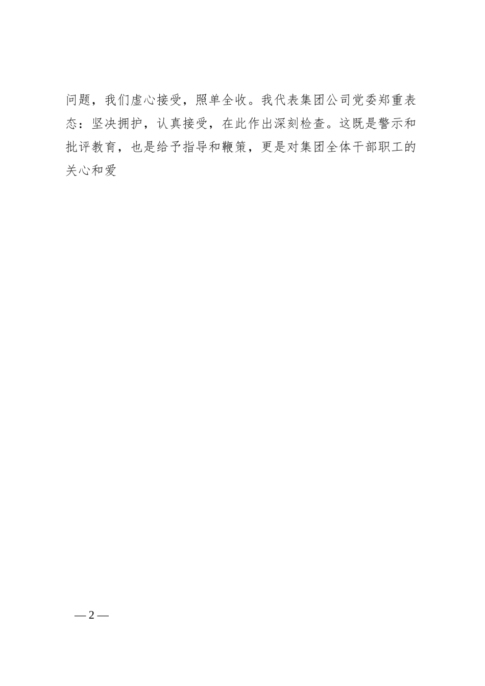 国企党委书记在巡察整改反馈会议上的表态发言.docx_第2页