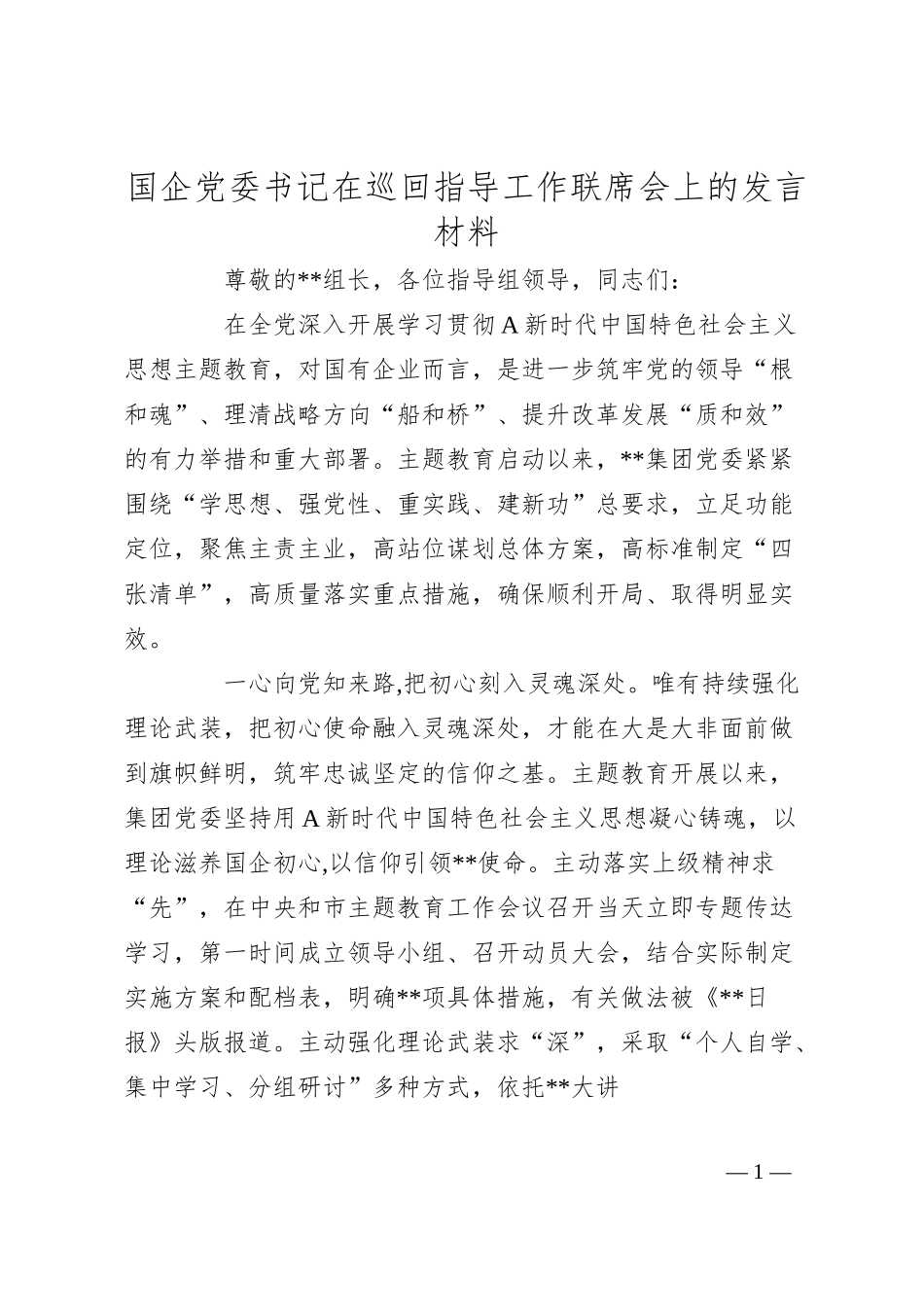 国企党委书记在巡回指导工作联席会上的发言材料.docx_第1页