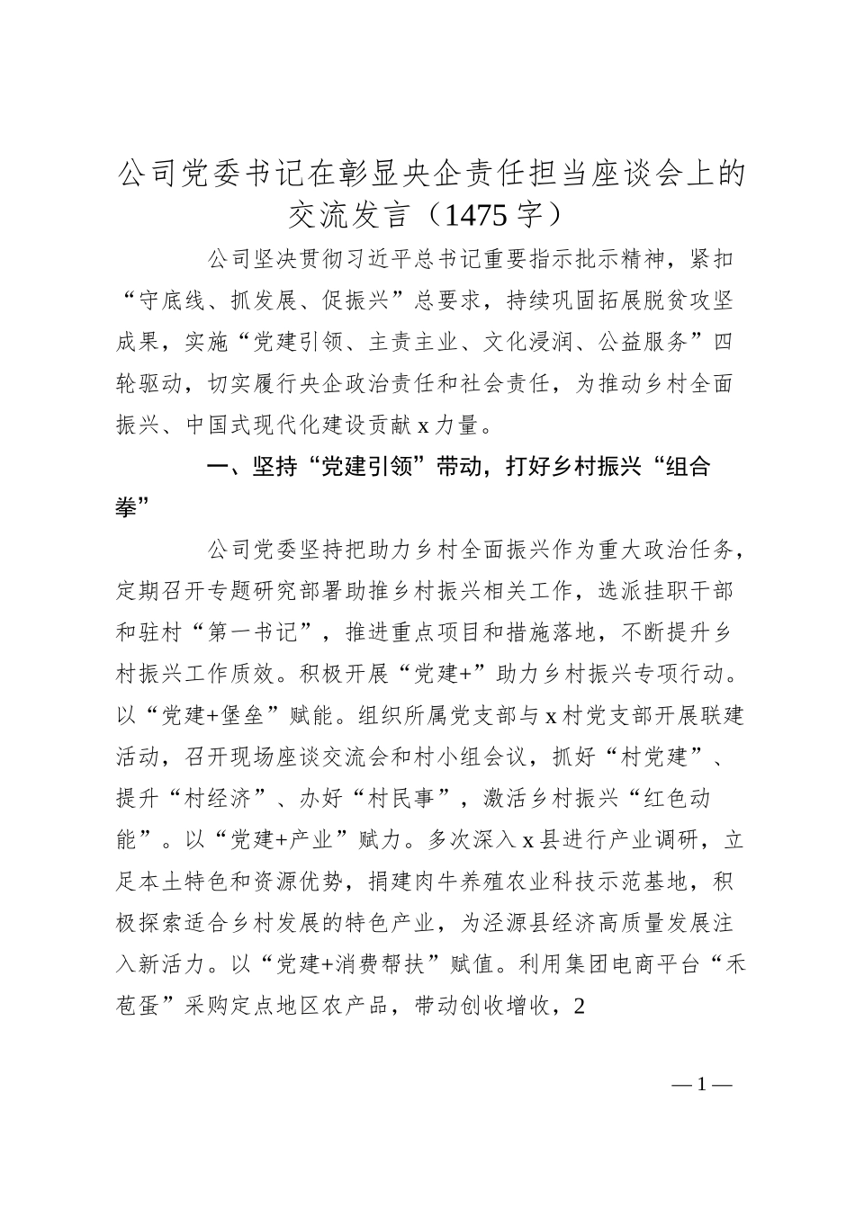 国企党委书记在彰显央企责任担当座谈会上的交流发言.docx_第1页
