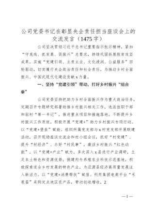 国企党委书记在彰显央企责任担当座谈会上的交流发言.docx