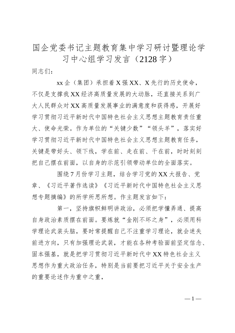 国企党委书记主题教育集中学习研讨暨理论学习中心组学习发言.docx_第1页