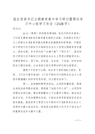 国企党委书记主题教育集中学习研讨暨理论学习中心组学习发言.docx
