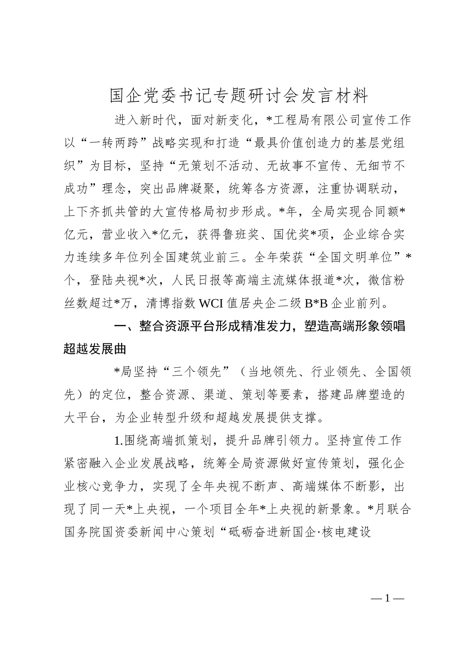 国企党委书记专题研讨会发言材料.docx_第1页