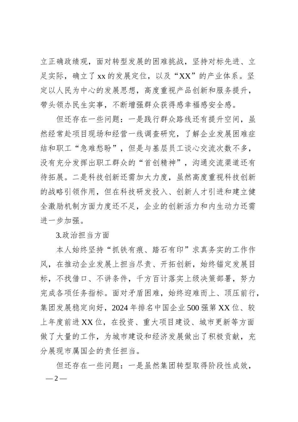 国企党委书记自画像.docx_第2页