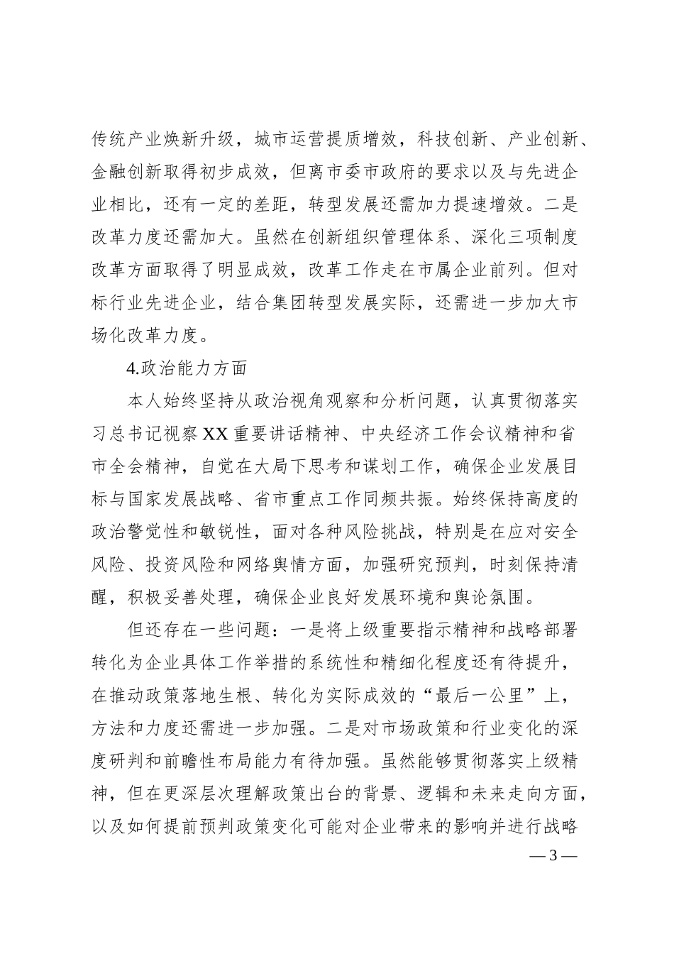 国企党委书记自画像.docx_第3页