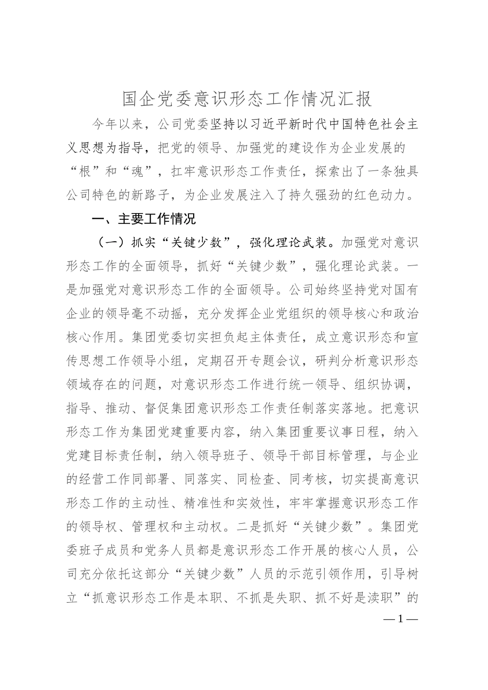 国企党委意识形态工作情况汇报.docx_第1页