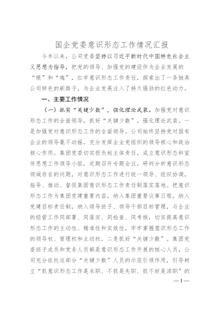 国企党委意识形态工作情况汇报.docx