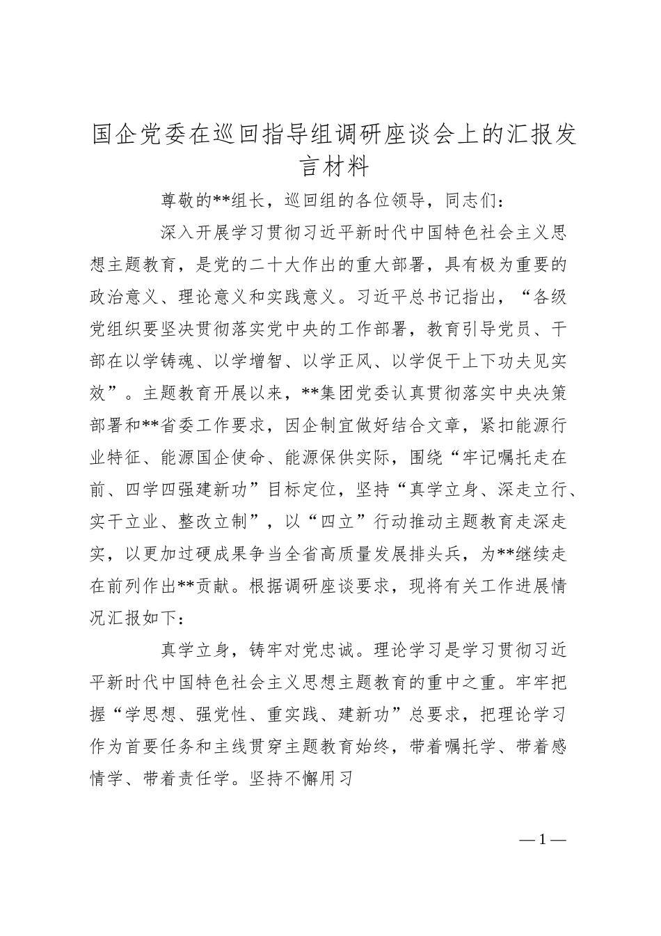 国企党委在巡回指导组调研座谈会上的汇报发言材料.docx_第1页