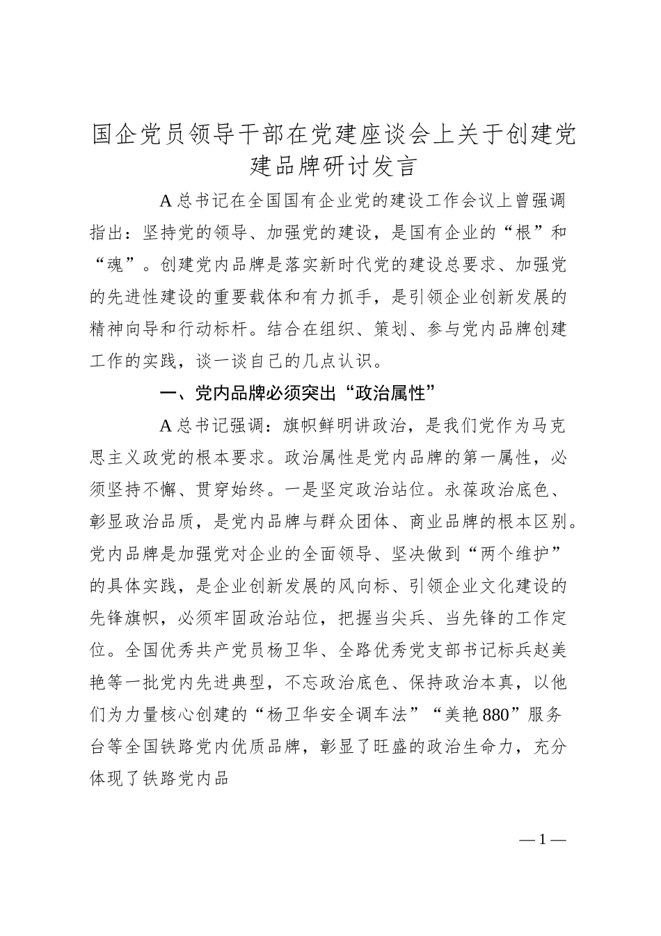 国企党员领导干部在党建座谈会上关于创建党建品牌研讨发言.docx_第1页