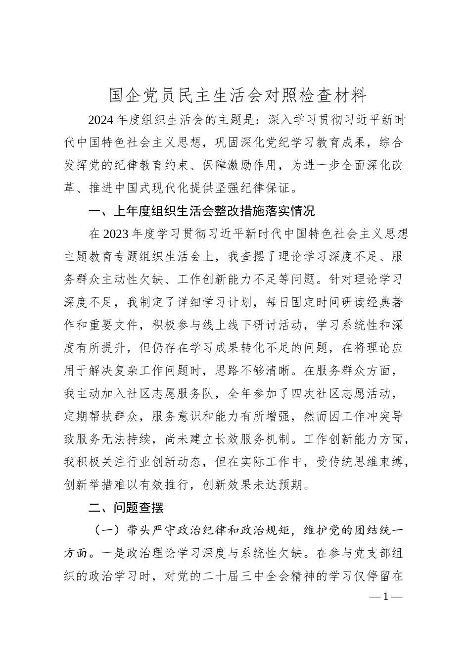 国企党员民主生活会对照检查材料.docx_第1页