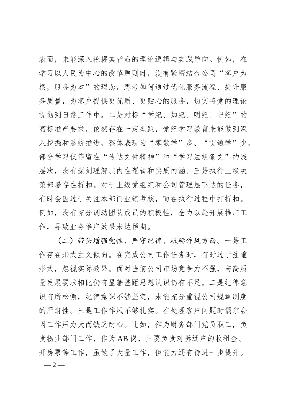 国企党员民主生活会对照检查材料.docx_第2页