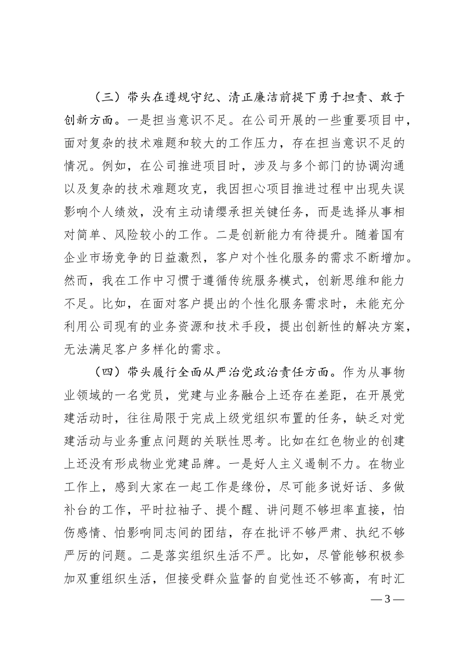国企党员民主生活会对照检查材料.docx_第3页