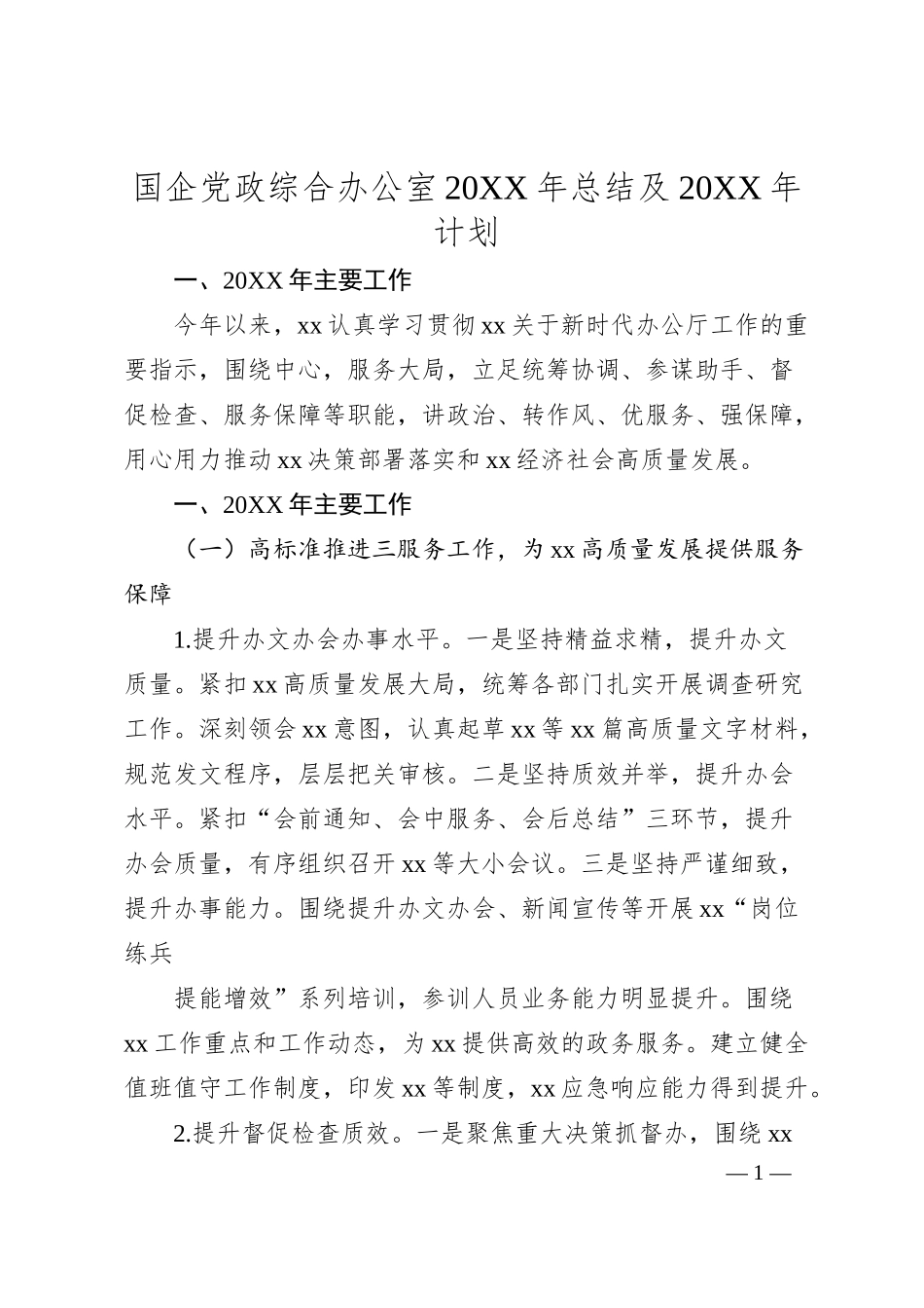 国企党政综合办公室年度总结及下一年计划.docx_第1页