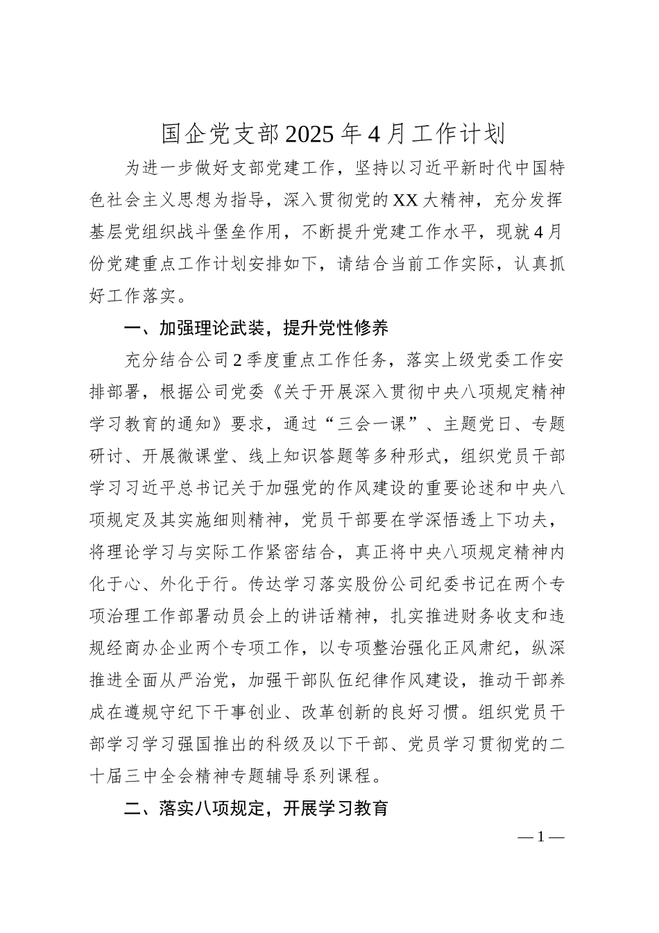 国企党支部2025年4月工作计划.docx_第1页