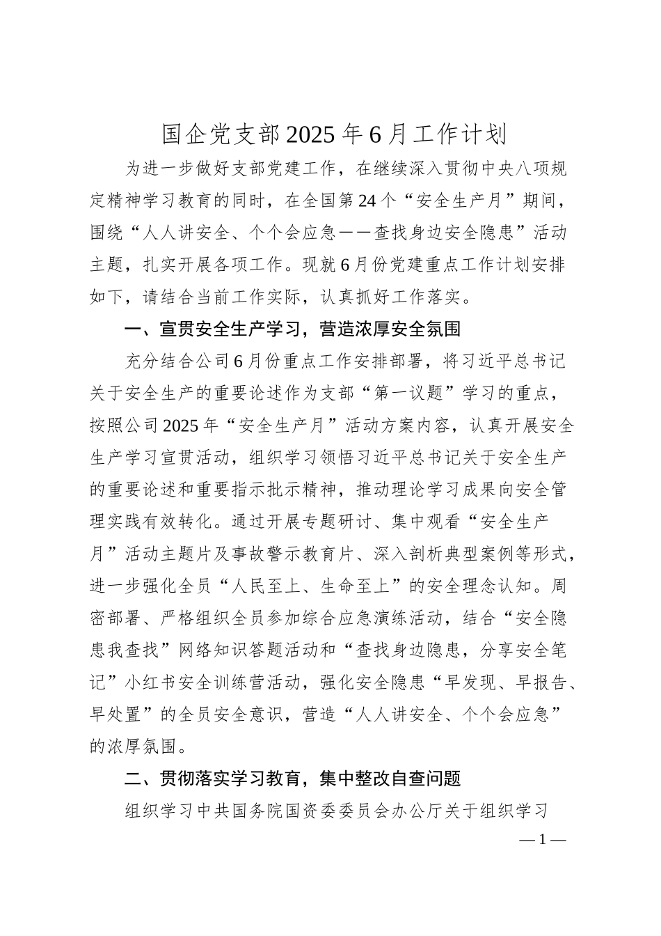 国企党支部2025年6月工作计划.docx_第1页