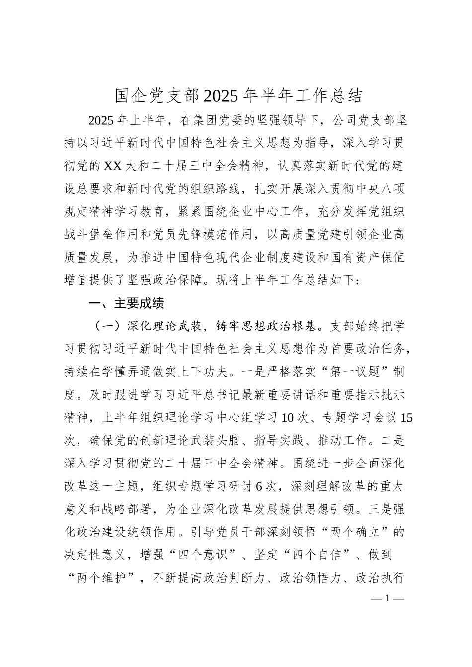 国企党支部2025年半年工作总结.docx_第1页