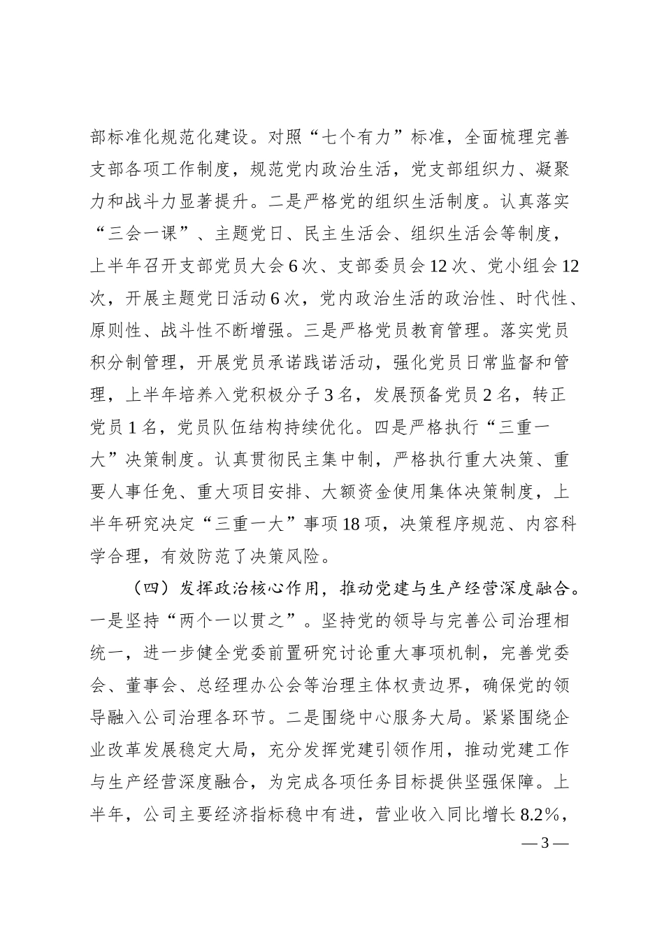 国企党支部2025年半年工作总结.docx_第3页