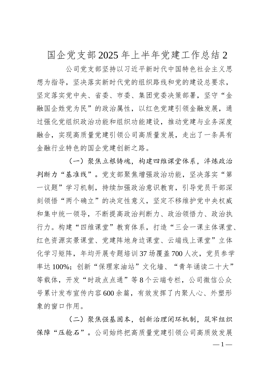 国企党支部2025年上半年党建工作总结2.docx_第1页