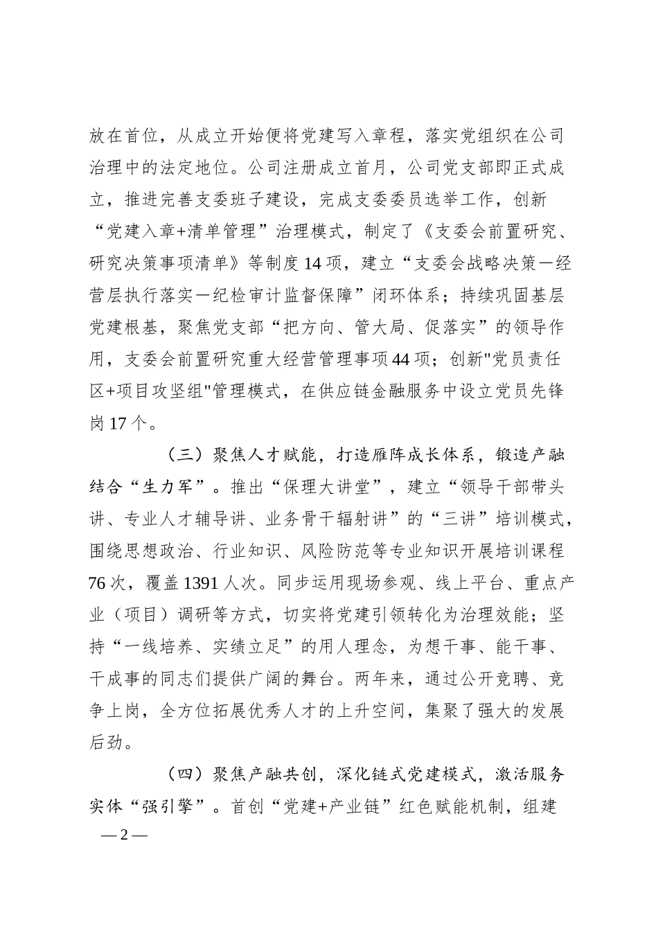 国企党支部2025年上半年党建工作总结2.docx_第2页