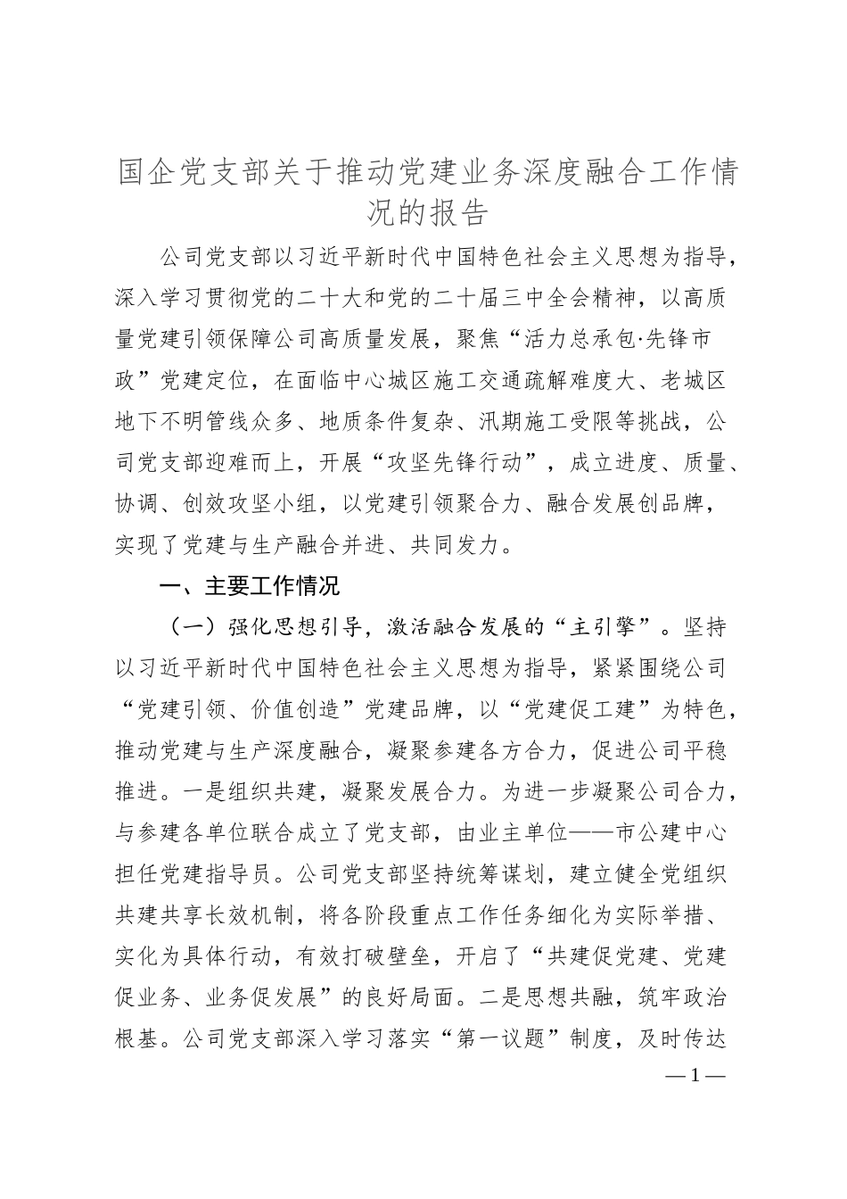 国企党支部关于推动党建业务深度融合工作情况的报告.docx_第1页